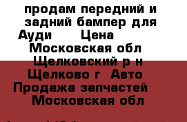 продам передний и задний бампер для Ауди-80 › Цена ­ 6 000 - Московская обл., Щелковский р-н, Щелково г. Авто » Продажа запчастей   . Московская обл.